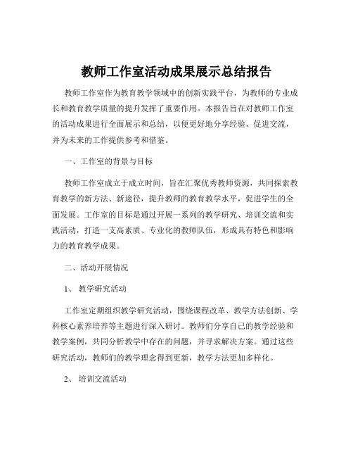 教师工作室活动成果展示总结报告