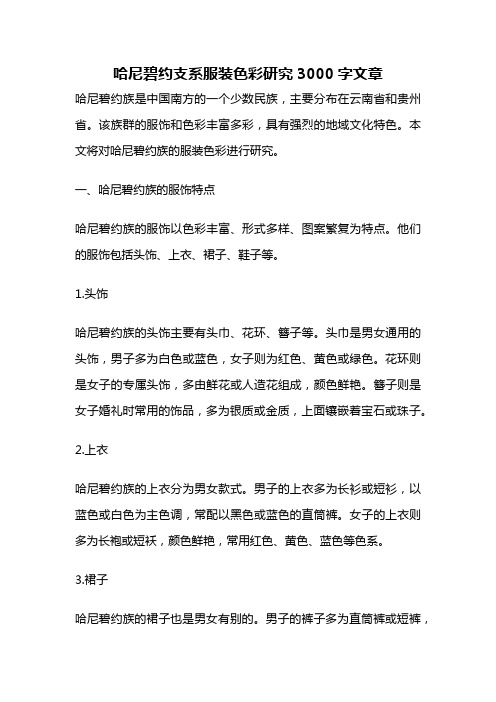 哈尼碧约支系服装色彩研究3000字文章