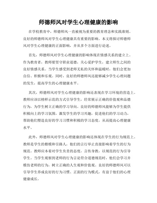 师德师风对学生心理健康的影响