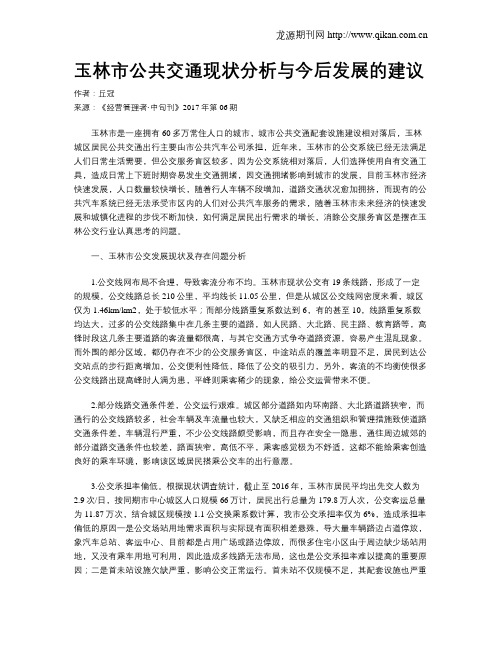 玉林市公共交通现状分析与今后发展的建议
