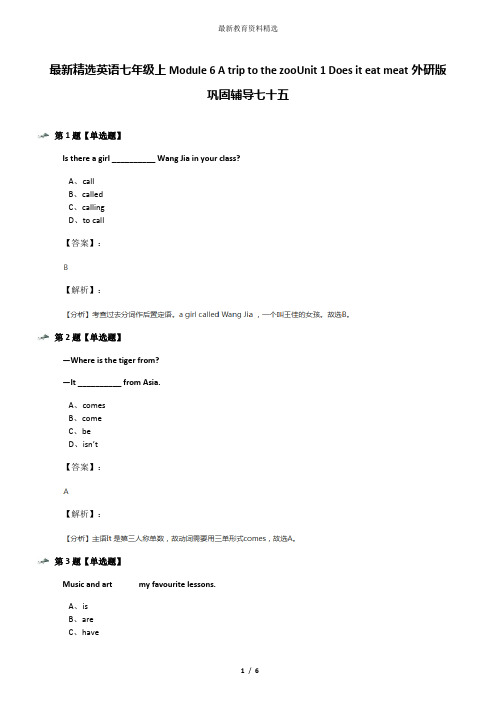 最新精选英语七年级上Module 6 A trip to the zooUnit 1 Does it eat meat外研版巩固辅导七十五
