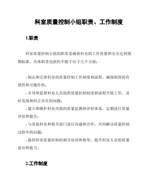 科室质量控制小组职责、工作制度