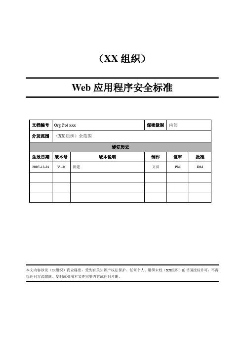 POL-Web应用程序安全标准