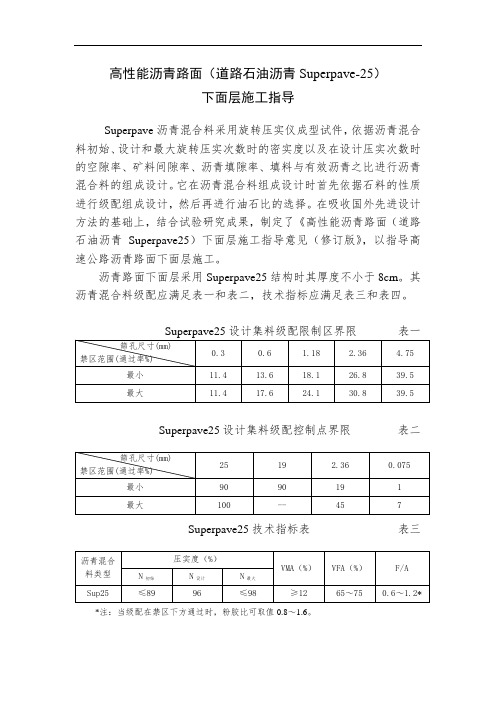 高性能沥青路面(道路石油沥青Superpave-25)下面层施工指导