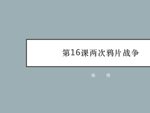 人教版必修2019中外历史纲要上 第16课 两次鸦片战争(共39张PPT)