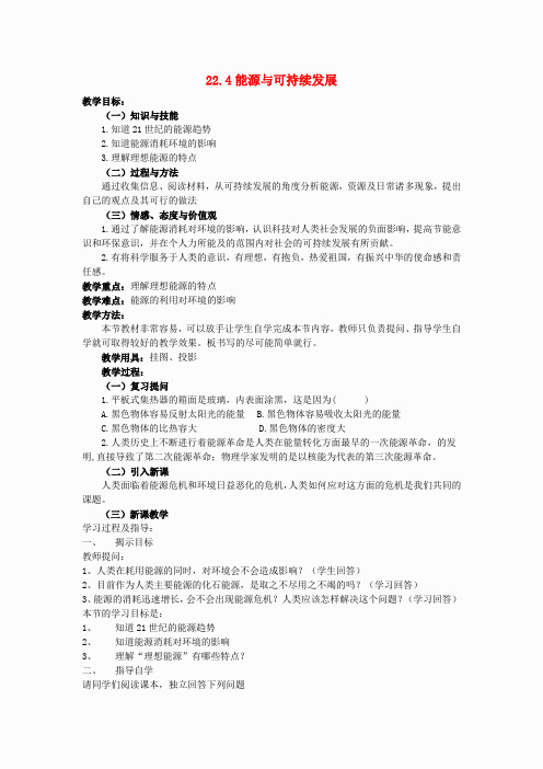 -九年级物理全册 第22章 第4节 能源与可持续发展教案 (新版)新人教版