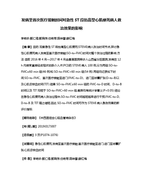 发病至首次医疗接触时间对急性ST段抬高型心肌梗死病人救治效果的影响