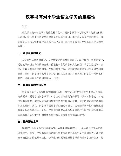 汉字书写对小学生语文学习的重要性