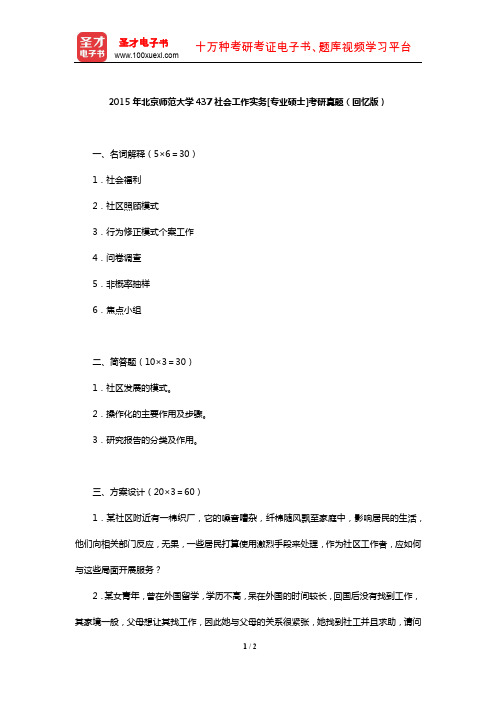 2015年北京师范大学437社会工作实务[专业硕士]考研真题(回忆版)【圣才出品】