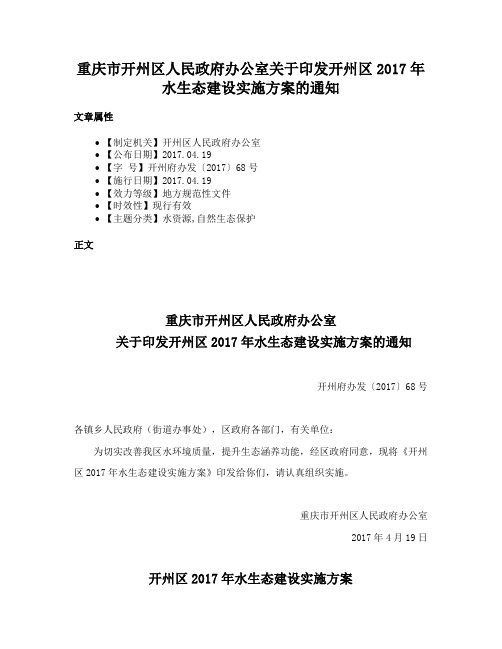 重庆市开州区人民政府办公室关于印发开州区2017年水生态建设实施方案的通知