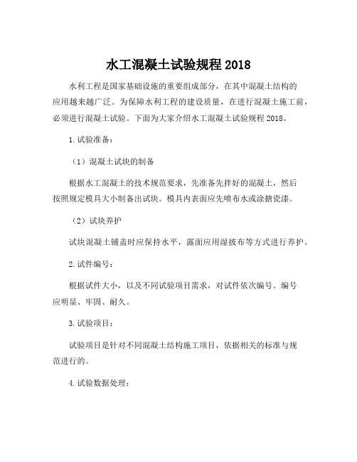 水工混凝土试验规程2018