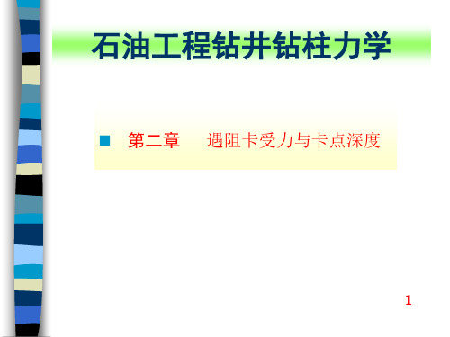 【Selected】石油工程钻井钻柱力学-第二章 钻柱设计与负荷计算1节-遇阻卡受力与卡点深度计算.ppt