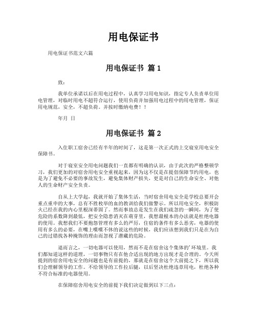 用电保证书