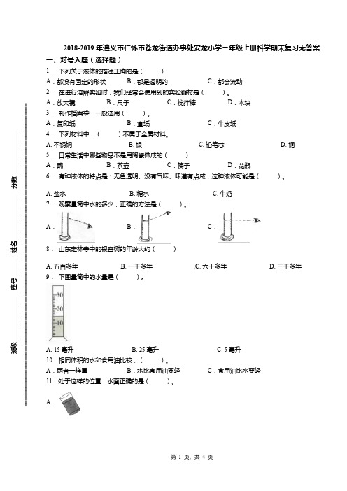 2018-2019年遵义市仁怀市苍龙街道办事处安龙小学三年级上册科学期末复习无答案