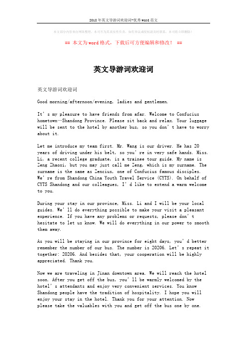 2018年英文导游词欢迎词-优秀word范文 (3页)