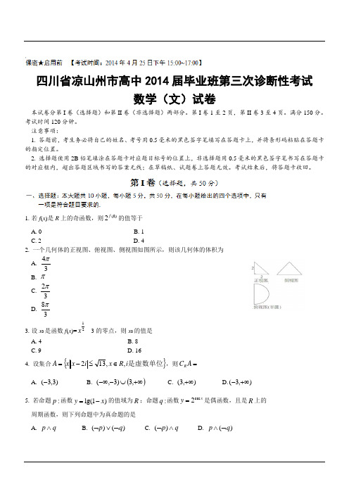 四川省凉山州市高中2014届毕业班第三次诊断性考试数学(文)试卷