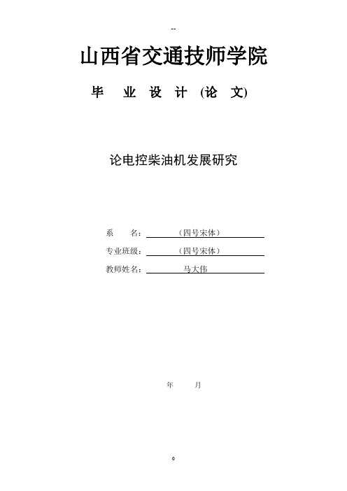 柴油机电控技术的发展毕业论文