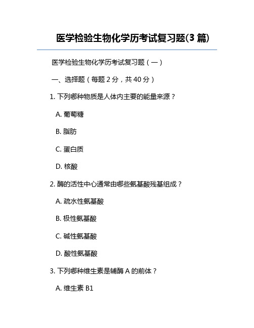 医学检验生物化学历考试复习题(3篇)