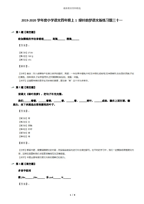 2019-2020学年度小学语文四年级上1 绿叶的梦语文版练习题三十一