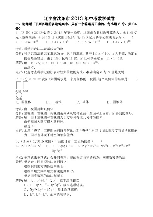 辽宁省沈阳市2013年中考数学试卷(解析版)