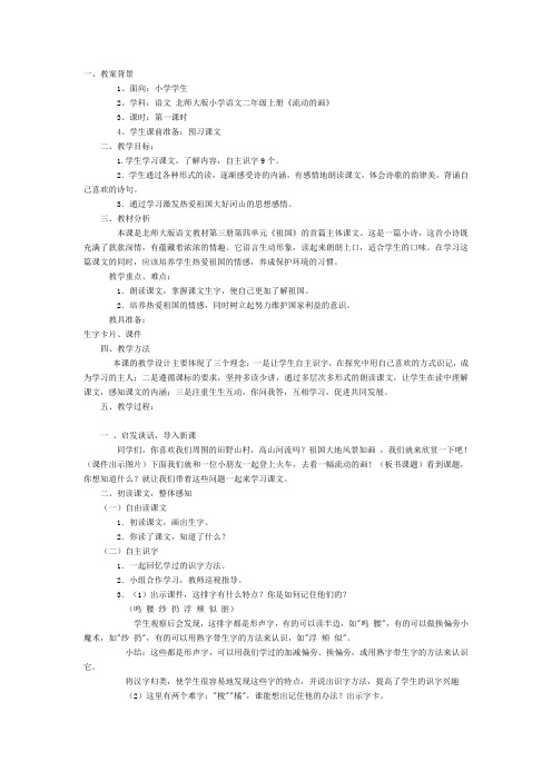 北师大版小学语文二年级上册《4 祖国 ①流动的画》优质课教学设计_18