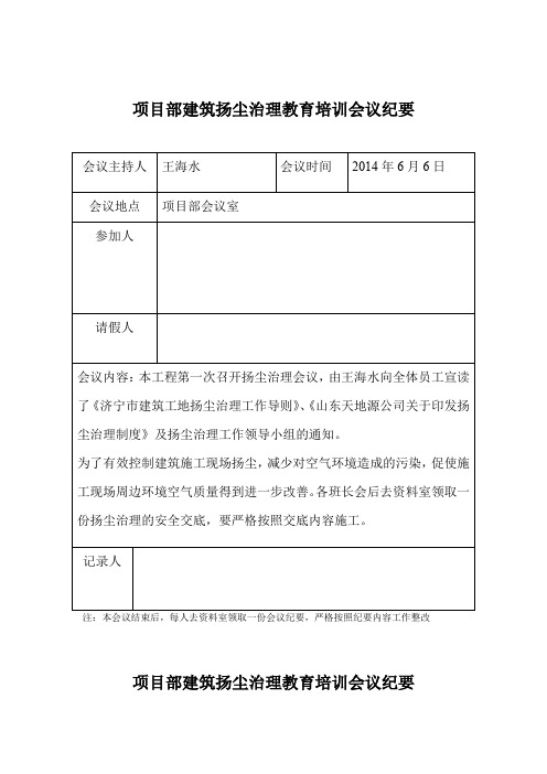 建筑工地项目部扬尘治理会议纪要30例