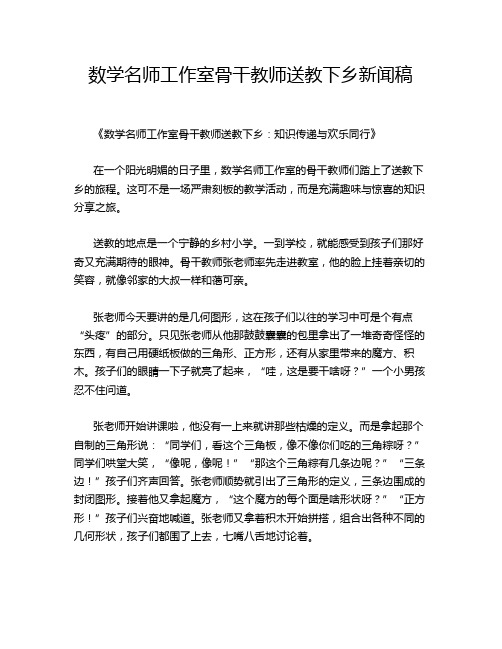 数学名师工作室骨干教师送教下乡新闻稿