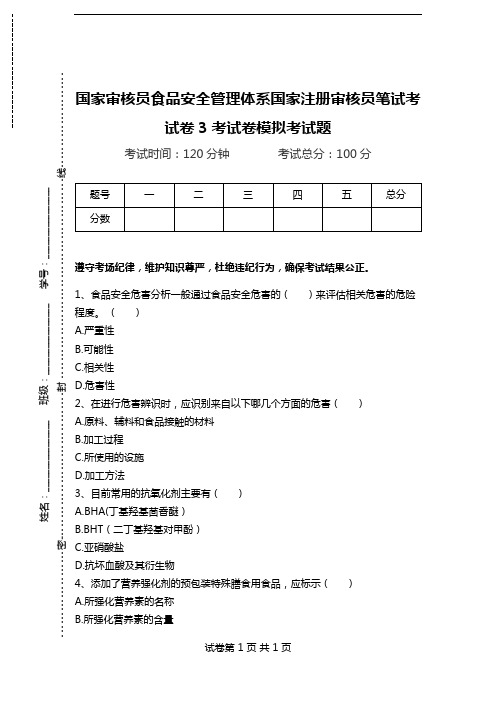 国家审核员食品安全管理体系国家注册审核员笔试考试卷3考试卷模拟考试题.doc