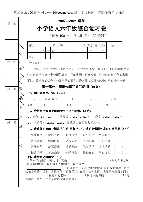 100测评网资料-小学语文六年级综合复习卷