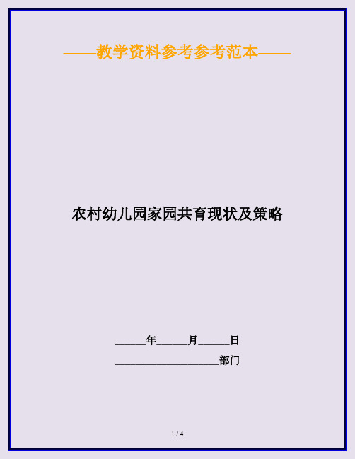 农村幼儿园家园共育现状及策略