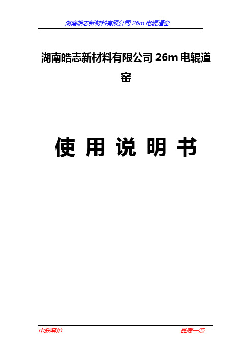 26米电辊道窑使用说明书