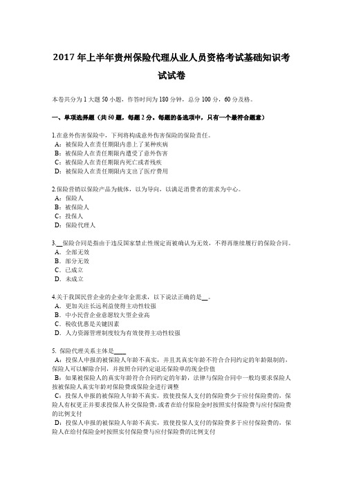 2017年上半年贵州保险代理从业人员资格考试基础知识考试试卷