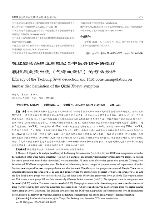 桃红四物汤辨证加减配合中医骨伤手法治疗腰椎间盘突出症(气滞血瘀证)的疗效分析