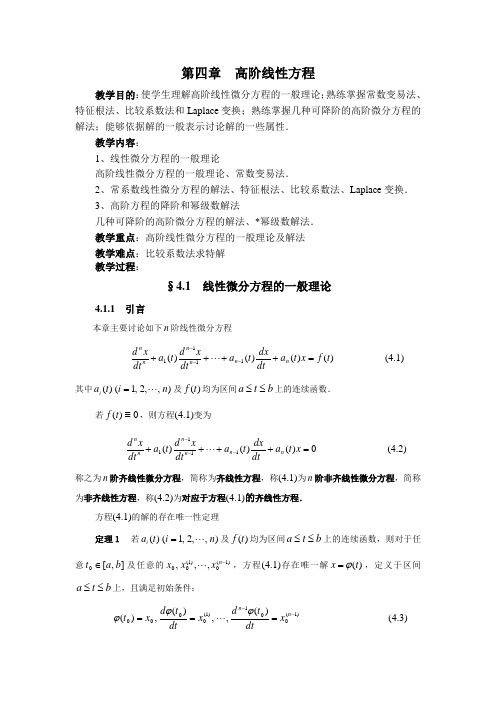 第四章  高阶线性方程