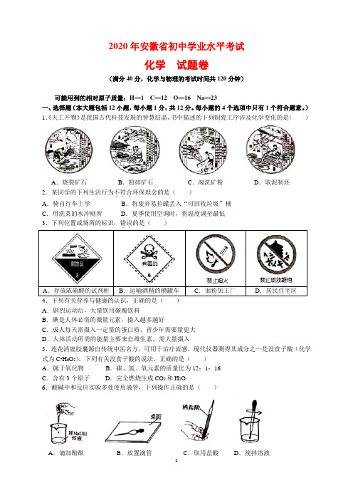 2020年安徽省中考化学试题及参考答案(word解析版)