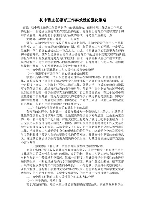 初中班主任德育工作实效性的强化策略