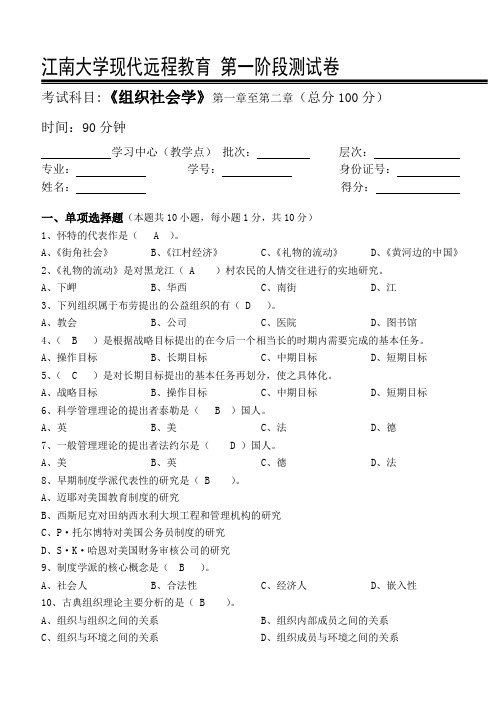 组织社会学第1阶段测试题1b