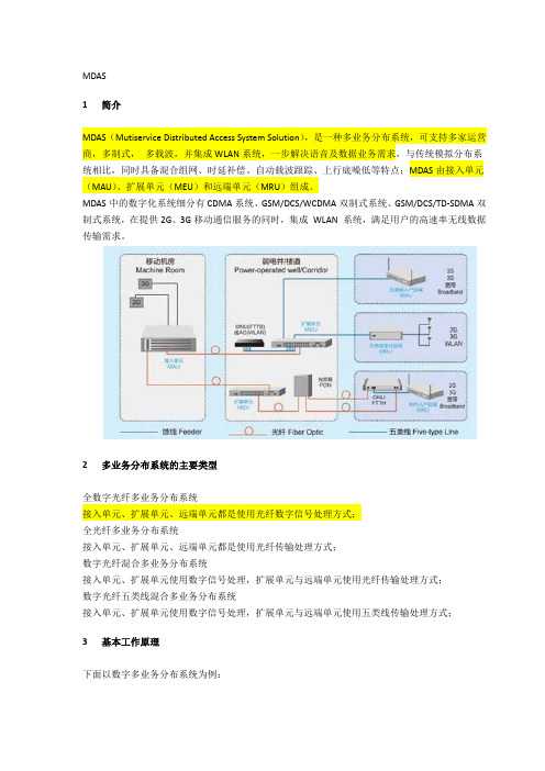 MDAS技术简介