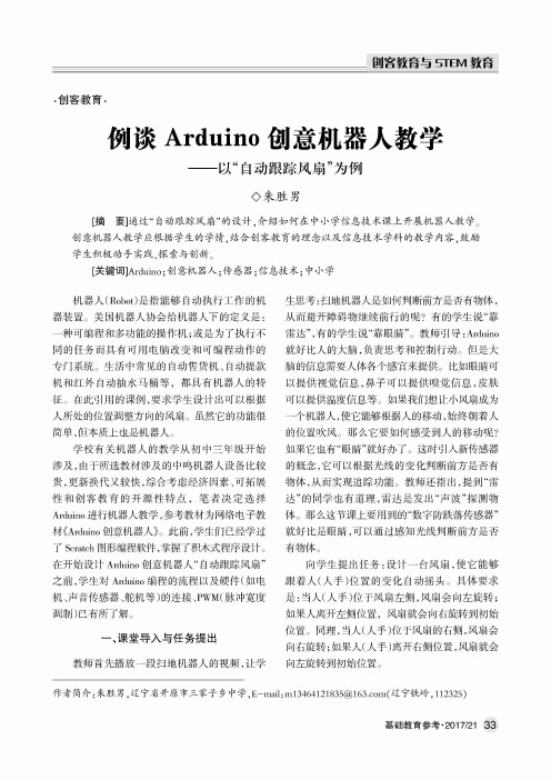 例谈Arduino创意机器人教学--以“自动跟踪风扇”为例