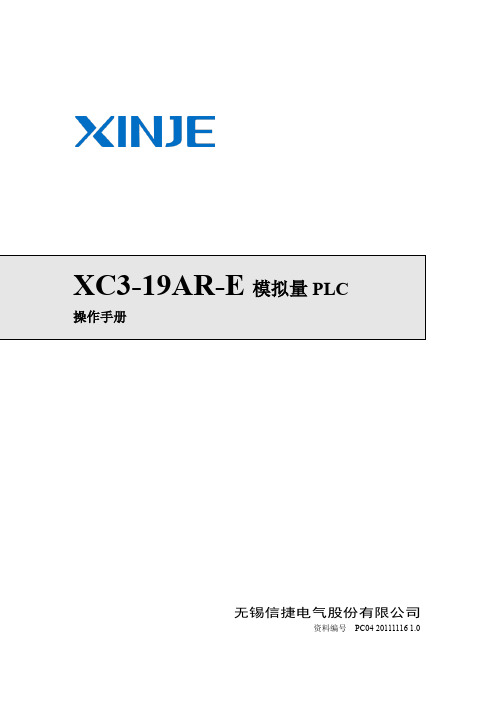 信捷XC3-19AR-E简要用户手册20120925