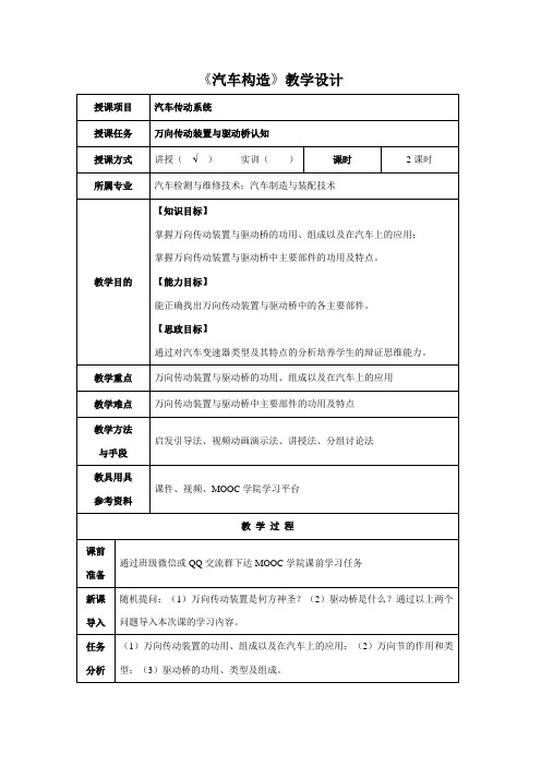 汽车检测与维修技术《万向传动装置与驱动桥认知--教学设计》