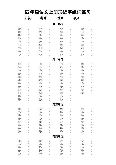 小学语文部编版四年级上册《形近字》组词汇总练习(分单元编排)