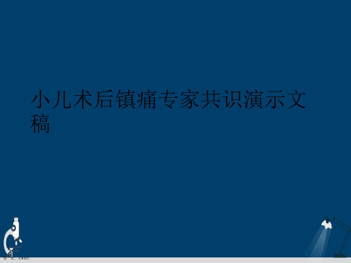 小儿术后镇痛专家共识演示文稿