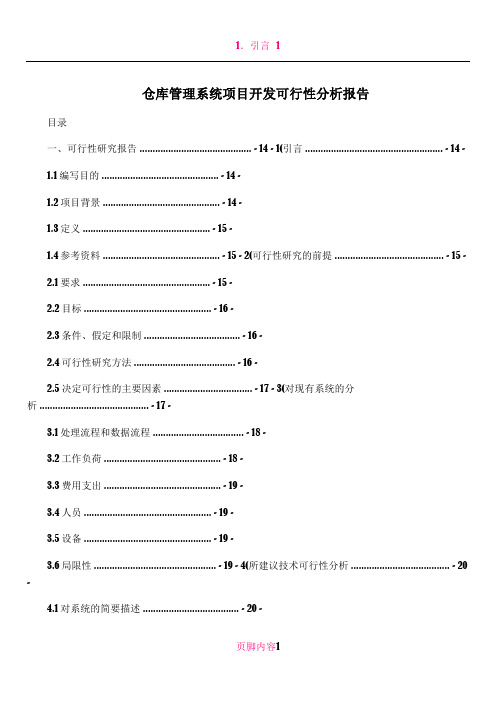 仓库管理系统项目开发可行性分析报告