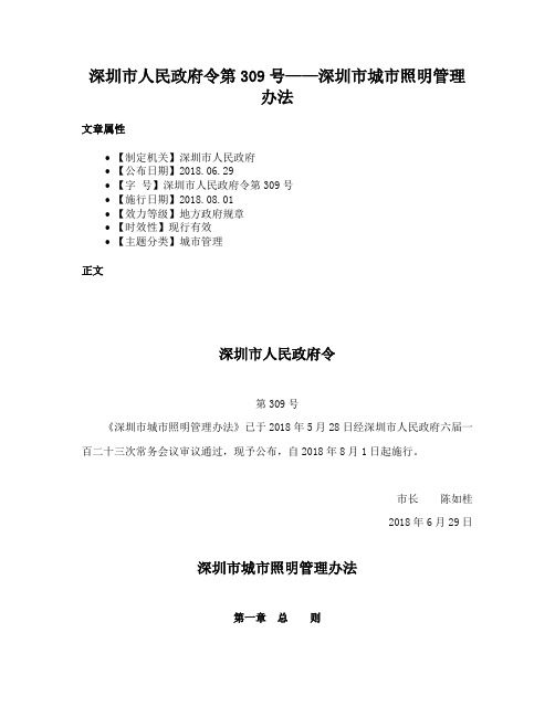 深圳市人民政府令第309号——深圳市城市照明管理办法