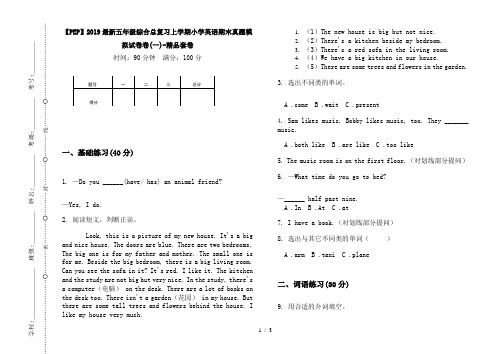 【PEP】2019最新五年级综合总复习上学期小学英语期末真题模拟试卷卷(一)-精品套卷