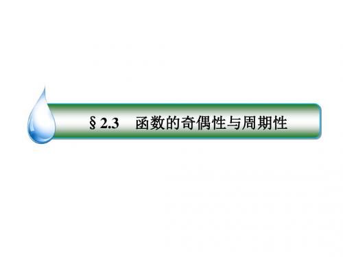 高考数学一轮复习第二章函数概念与基本初等函数Ⅰ2.3函数的奇偶性与周期性课件文新人教A