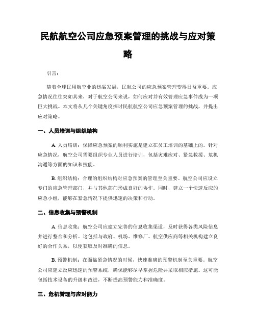 民航航空公司应急预案管理的挑战与应对策略