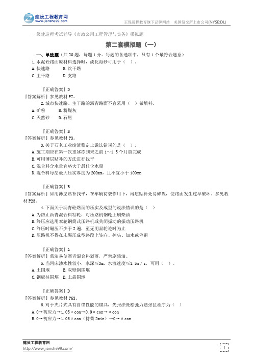 第二套模拟题(一)——一级建造师考试辅导《市政公用工程管理与实务》模拟题