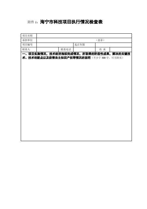 海宁市科技项目执行情况检查表